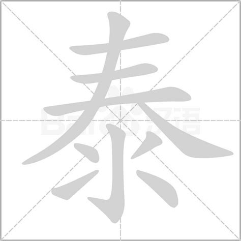 泰字